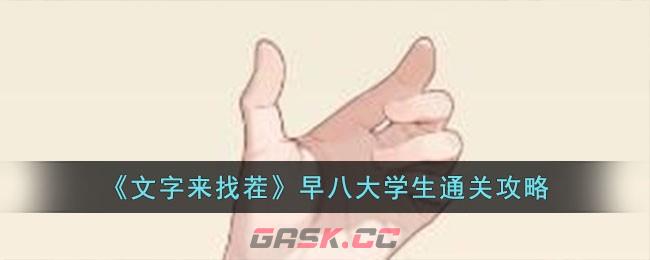 《文字来找茬》早八大学生通关攻略-第1张-手游攻略-GASK