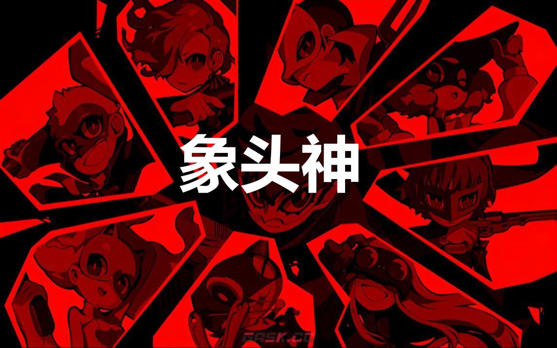 《女神异闻录5战略版》象头神怎么合成-第1张-单机攻略-GASK