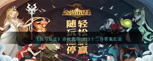 《剑与远征》诗社竞答2023十二月答案汇总-第1张-手游攻略-GASK