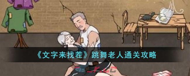 《文字来找茬》跳舞老人通关攻略-第1张-手游攻略-GASK