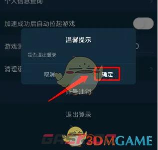 《腾讯手游加速器》退出登录方法-第5张-手游攻略-GASK