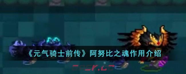 《元气骑士前传》阿努比之魂作用介绍-第1张-手游攻略-GASK