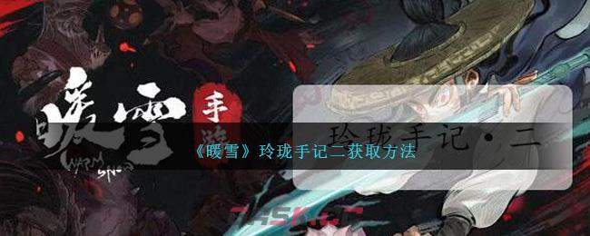 《暖雪》玲珑手记二获取方法-第1张-手游攻略-GASK