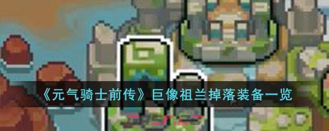 《元气骑士前传》巨像祖兰掉落装备一览-第1张-手游攻略-GASK