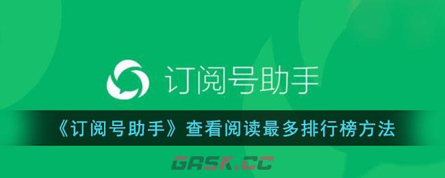 《订阅号助手》查看阅读最多排行榜方法-第1张-手游攻略-GASK