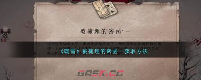 《暖雪》被掩埋的密函一获取方法-第1张-手游攻略-GASK