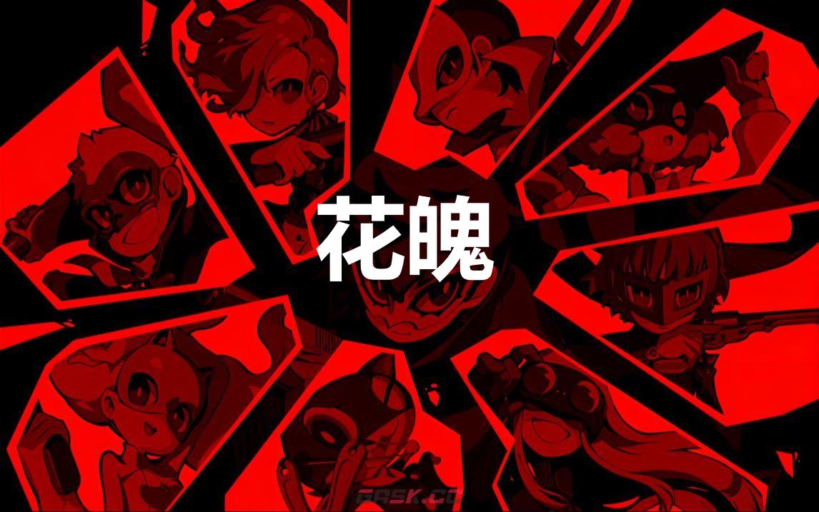 《女神异闻录5战略版》花魄怎么合成-第1张-单机攻略-GASK