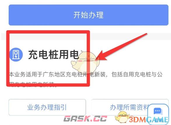 《南网在线》申请充电桩方法-第3张-手游攻略-GASK