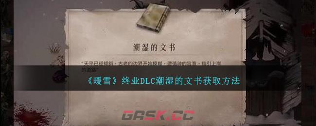 《暖雪》终业DLC潮湿的文书获取方法-第1张-手游攻略-GASK