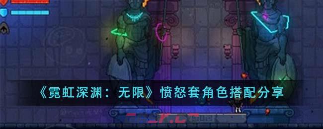 《霓虹深渊：无限》愤怒套角色搭配分享-第1张-手游攻略-GASK