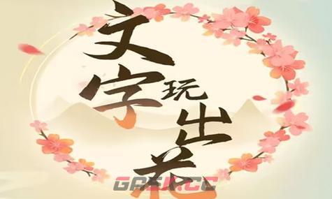 《文字玩出花》卧床老人通关攻略-第2张-手游攻略-GASK