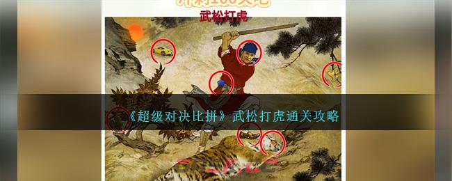 《超级对决比拼》武松打虎通关攻略-第1张-手游攻略-GASK