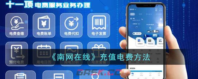 《南网在线》充值电费方法-第1张-手游攻略-GASK