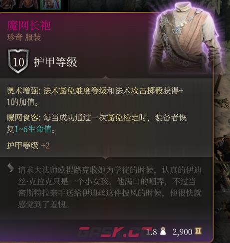《博德之门3》魔网长袍 珍奇介绍-第2张-单机攻略-GASK