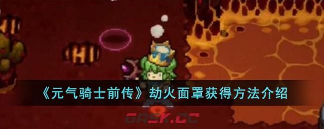 《元气骑士前传》劫火面罩获得方法介绍-第1张-手游攻略-GASK