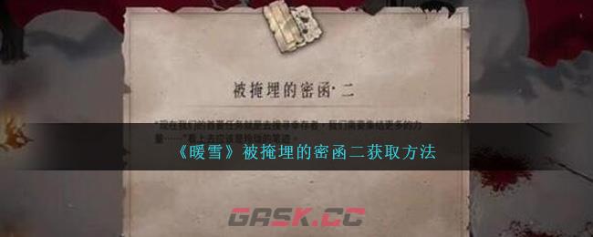 《暖雪》被掩埋的密函二获取方法-第1张-手游攻略-GASK