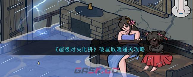 《超级对决比拼》破屋取暖通关攻略-第1张-手游攻略-GASK