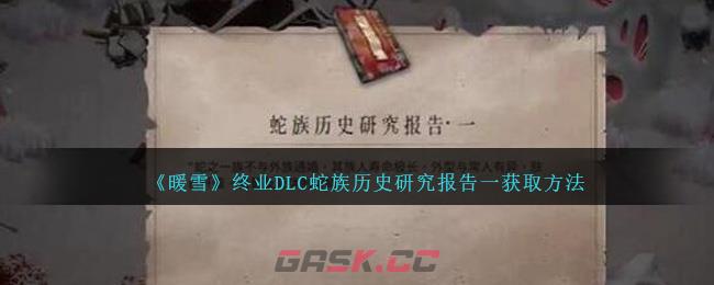 《暖雪》终业DLC蛇族历史研究报告一获取方法-第1张-手游攻略-GASK