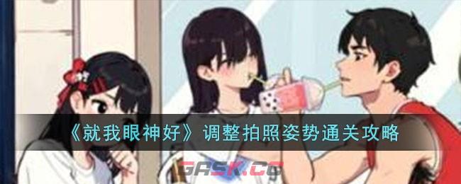 《就我眼神好》调整拍照姿势通关攻略-第1张-手游攻略-GASK
