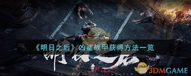 《明日之后》凶鲨战甲获得方法一览-第1张-手游攻略-GASK