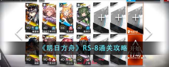《明日方舟》RS-8通关攻略-第1张-手游攻略-GASK