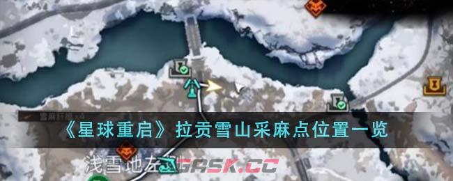 《星球重启》拉贡雪山采麻点位置一览-第1张-手游攻略-GASK