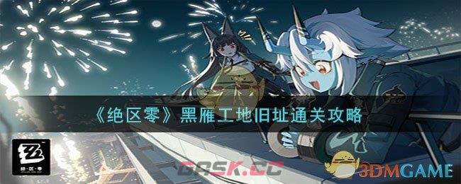 《绝区零》黑雁工地旧址通关攻略-第1张-手游攻略-GASK
