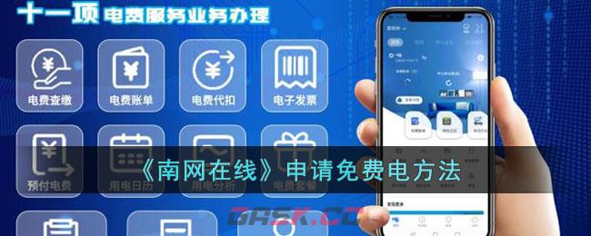 《南网在线》申请免费电方法
