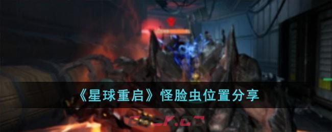 《星球重启》怪脸虫位置分享-第1张-手游攻略-GASK