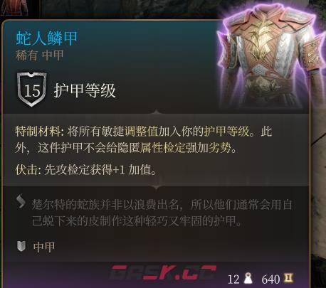 《博德之门3》蛇人鳞甲 稀有介绍-第2张-单机攻略-GASK