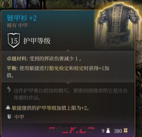 《博德之门3》链甲衫 +2  稀有介绍-第2张-单机攻略-GASK