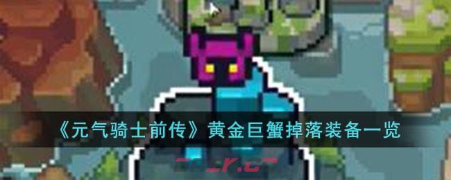 《元气骑士前传》黄金巨蟹掉落装备一览-第1张-手游攻略-GASK
