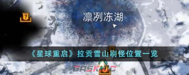 《星球重启》拉贡雪山刷怪位置一览-第1张-手游攻略-GASK