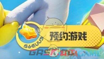 《元梦之星》测试服资格获取方法-第2张-手游攻略-GASK