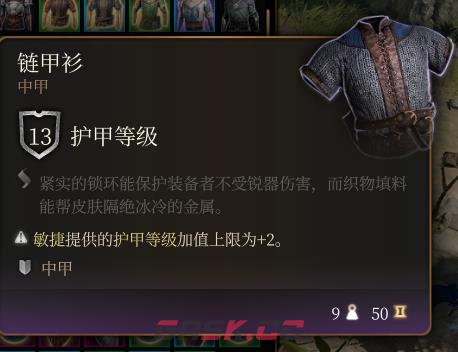 《博德之门3》链甲衫介绍-第2张-单机攻略-GASK