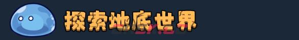 《地心归途》有什么特色内容-第2张-单机攻略-GASK