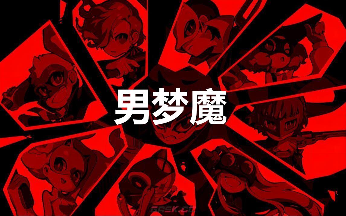 《女神异闻录5战略版》男梦魔怎么合成-第1张-单机攻略-GASK