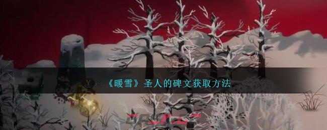 《暖雪》圣人的碑文获取方法-第1张-手游攻略-GASK