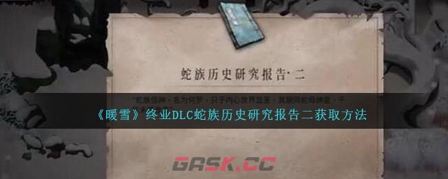 《暖雪》终业DLC蛇族历史研究报告二获取方法-第1张-手游攻略-GASK