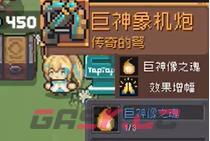 《元气骑士前传》巨像祖兰掉落装备一览-第5张-手游攻略-GASK