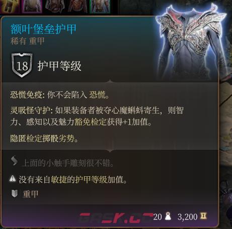 《博德之门3》额叶堡垒护甲 稀有介绍-第2张-单机攻略-GASK