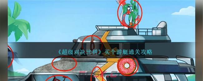 《超级对决比拼》买个游艇通关攻略-第1张-手游攻略-GASK