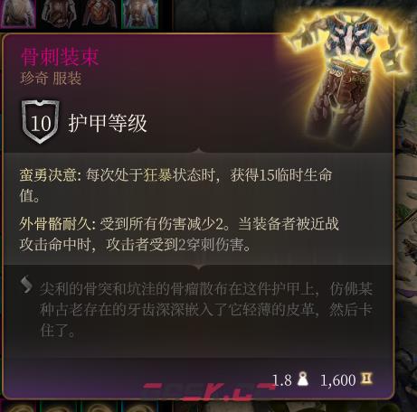 《博德之门3》骨刺装束 珍奇介绍-第2张-单机攻略-GASK