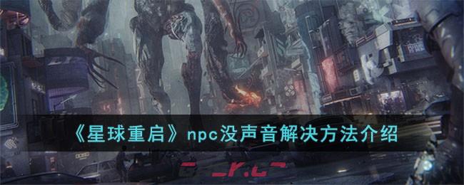 《星球重启》npc没声音解决方法介绍-第1张-手游攻略-GASK