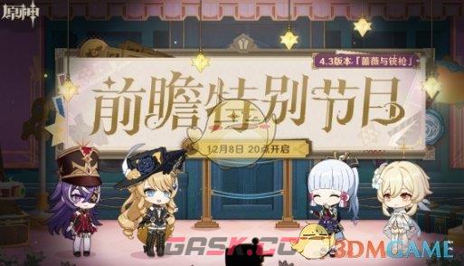 《原神》4.3版本前瞻特别节目直播间地址一览-第2张-手游攻略-GASK