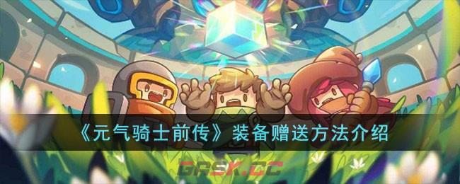 《元气骑士前传》装备赠送方法介绍-第1张-手游攻略-GASK