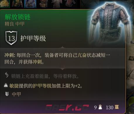 《博德之门3》解放锁链 精良介绍-第2张-单机攻略-GASK