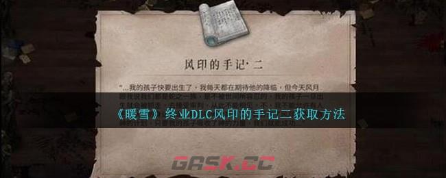 《暖雪》终业DLC风印的手记二获取方法-第1张-手游攻略-GASK