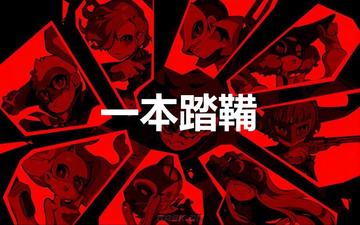 《女神异闻录5战略版》一本踏鞴怎么合成-第1张-单机攻略-GASK
