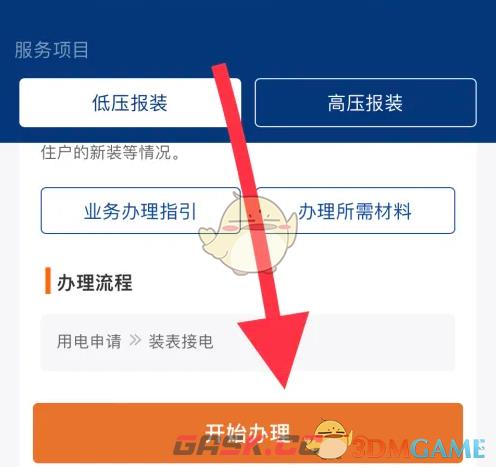 《南网在线》申请安装电表方法-第4张-手游攻略-GASK